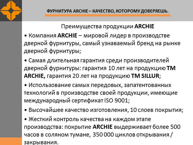 Преимущества продукции ARCHIE • Компания ARCHIE – мировой лидер в производстве дверной фурнитуры, самый